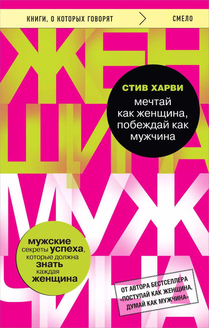 Обложка книги "Стив Харви: Мечтай как женщина, побеждай как мужчина. Мужские секреты достижения успеха, которые должна знать каждая женщина"