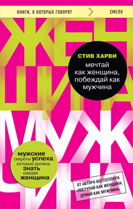 Обложка книги "Стив Харви: Мечтай как женщина, побеждай как мужчина. Мужские секреты достижения успеха, которые должна знать каждая женщина"
