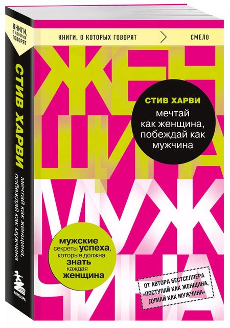 Фотография книги "Стив Харви: Мечтай как женщина, побеждай как мужчина. Мужские секреты достижения успеха, которые должна знать каждая женщина"