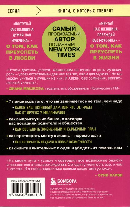 Фотография книги "Стив Харви: Мечтай как женщина, побеждай как мужчина. Мужские секреты достижения успеха, которые должна знать каждая женщина"