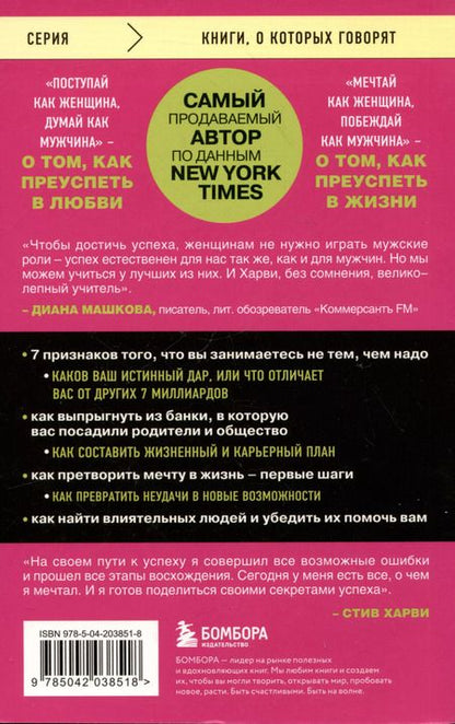 Фотография книги "Стив Харви: Мечтай как женщина, побеждай как мужчина. Мужские секреты достижения успеха, которые должна знать каждая женщина"
