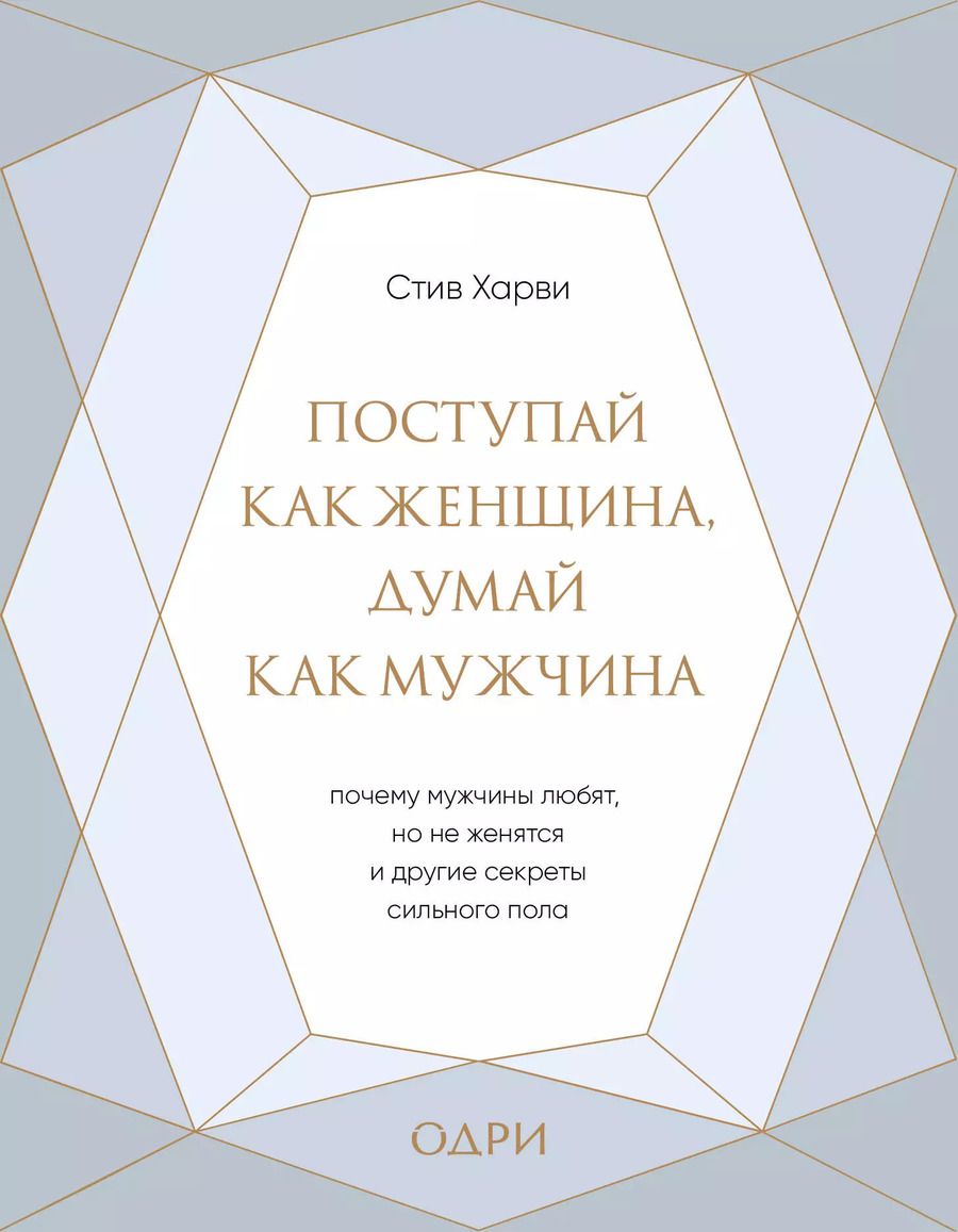 Обложка книги "Стив Харви: Поступай как женщина, думай как мужчина. Почему мужчины любят, но не женятся, и другие секреты"