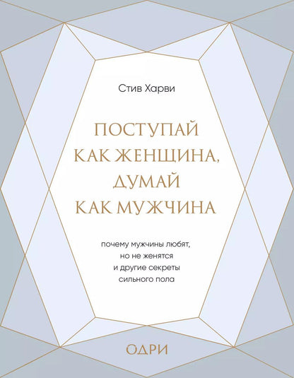 Обложка книги "Стив Харви: Поступай как женщина, думай как мужчина. Почему мужчины любят, но не женятся, и другие секреты"