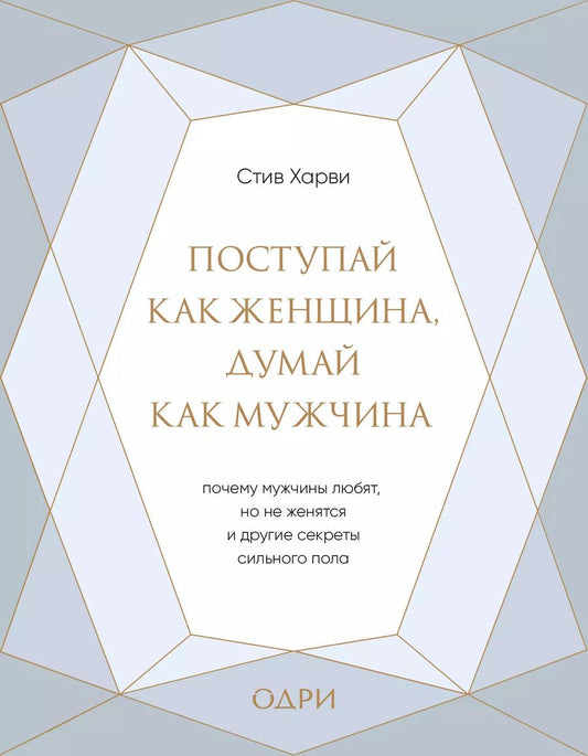 Обложка книги "Стив Харви: Поступай как женщина, думай как мужчина. Почему мужчины любят, но не женятся, и другие секреты"