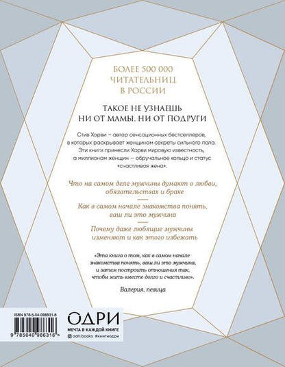 Фотография книги "Стив Харви: Поступай как женщина, думай как мужчина. Почему мужчины любят, но не женятся, и другие секреты"