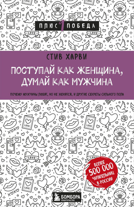 Обложка книги "Стив Харви: Поступай как женщина, думай как мужчина. Почему мужчины любят, но не женятся, и другие секреты сильного пола"