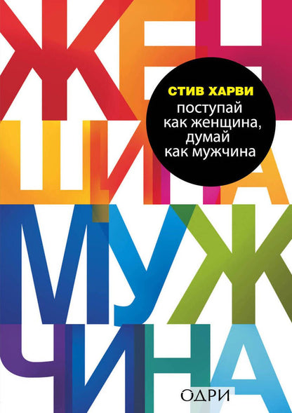 Обложка книги "Стив Харви: Поступай как женщина, думай как мужчина. Почему мужчины любят, но не женятся, и другие секреты сильного пола"