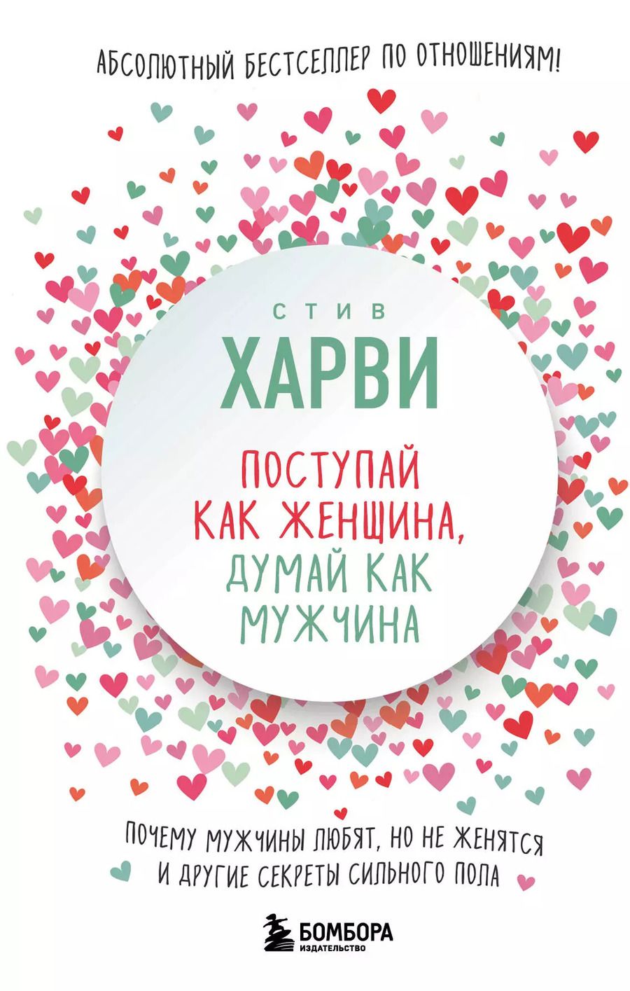 Обложка книги "Стив Харви: Поступай как женщина, думай как мужчина. Почему мужчины любят, но не женятся, и другие секреты сильного пола"