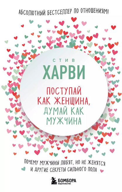 Обложка книги "Стив Харви: Поступай как женщина, думай как мужчина. Почему мужчины любят, но не женятся, и другие секреты сильного пола"