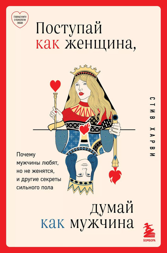 Обложка книги "Стив Харви: Поступай как женщина, думай как мужчина. Почему мужчины любят, но не женятся, и другие секреты сильного пола"