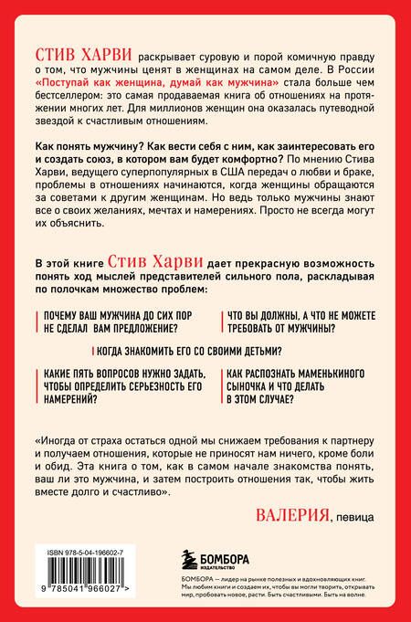 Фотография книги "Стив Харви: Поступай как женщина, думай как мужчина. Почему мужчины любят, но не женятся, и другие секреты сильного пола"