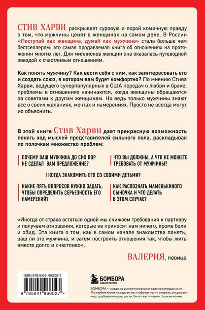 Фотография книги "Стив Харви: Поступай как женщина, думай как мужчина. Почему мужчины любят, но не женятся, и другие секреты сильного пола"