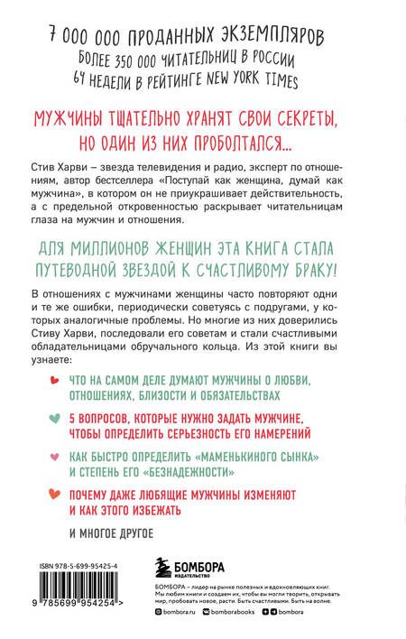 Фотография книги "Стив Харви: Поступай как женщина, думай как мужчина. Почему мужчины любят, но не женятся, и другие секреты сильного пола"
