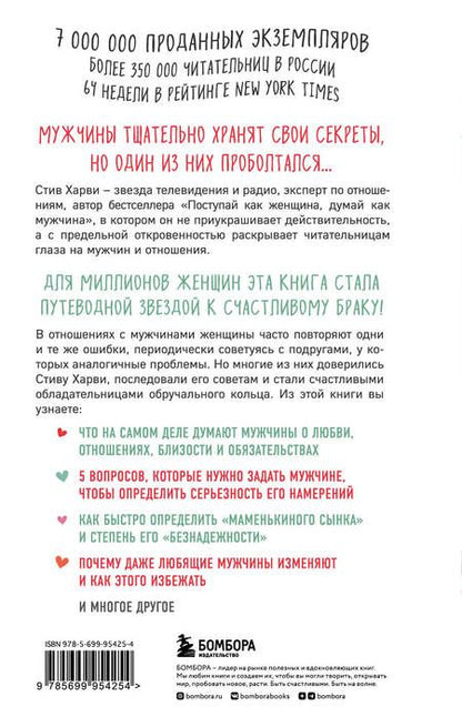 Фотография книги "Стив Харви: Поступай как женщина, думай как мужчина. Почему мужчины любят, но не женятся, и другие секреты сильного пола"