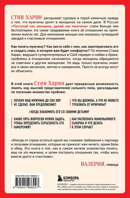 Фотография книги "Стив Харви: Поступай как женщина, думай как мужчина. Почему мужчины любят, но не женятся, и другие секреты сильного пола"