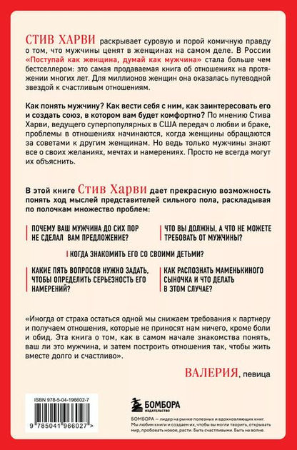 Фотография книги "Стив Харви: Поступай как женщина, думай как мужчина. Почему мужчины любят, но не женятся, и другие секреты сильного пола"