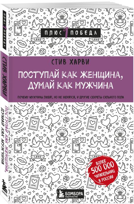 Фотография книги "Стив Харви: Поступай как женщина, думай как мужчина. Почему мужчины любят, но не женятся, и другие секреты сильного пола"