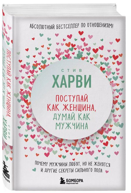 Фотография книги "Стив Харви: Поступай как женщина, думай как мужчина. Почему мужчины любят, но не женятся, и другие секреты сильного пола"