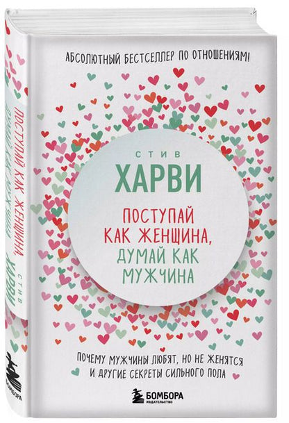 Фотография книги "Стив Харви: Поступай как женщина, думай как мужчина. Почему мужчины любят, но не женятся, и другие секреты сильного пола"