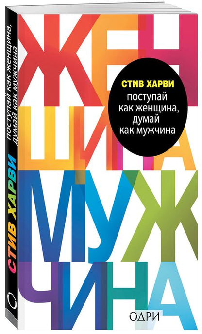 Фотография книги "Стив Харви: Поступай как женщина, думай как мужчина. Почему мужчины любят, но не женятся, и другие секреты сильного пола"