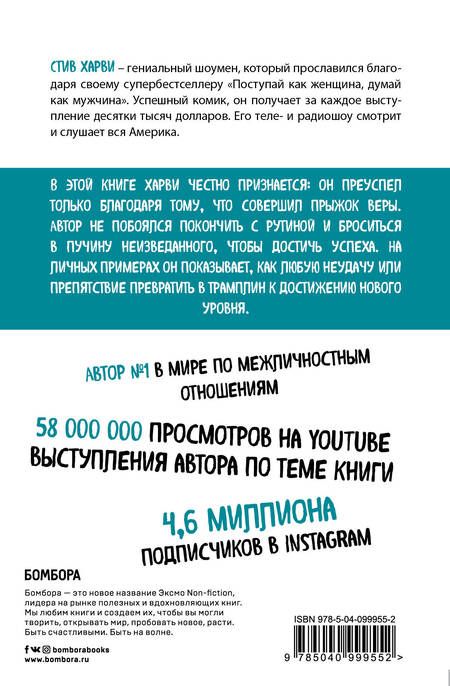 Фотография книги "Стив Харви: Прыжок веры. Рискни, чтобы достичь максимума"
