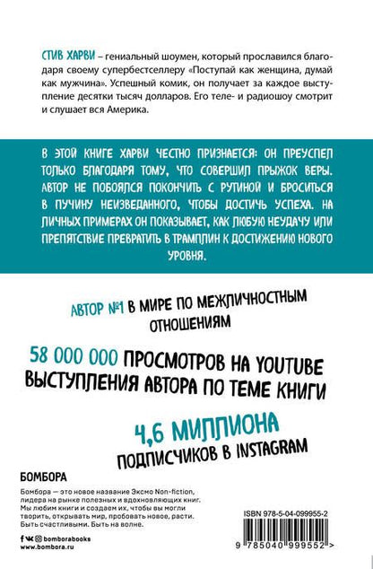 Фотография книги "Стив Харви: Прыжок веры. Рискни, чтобы достичь максимума"
