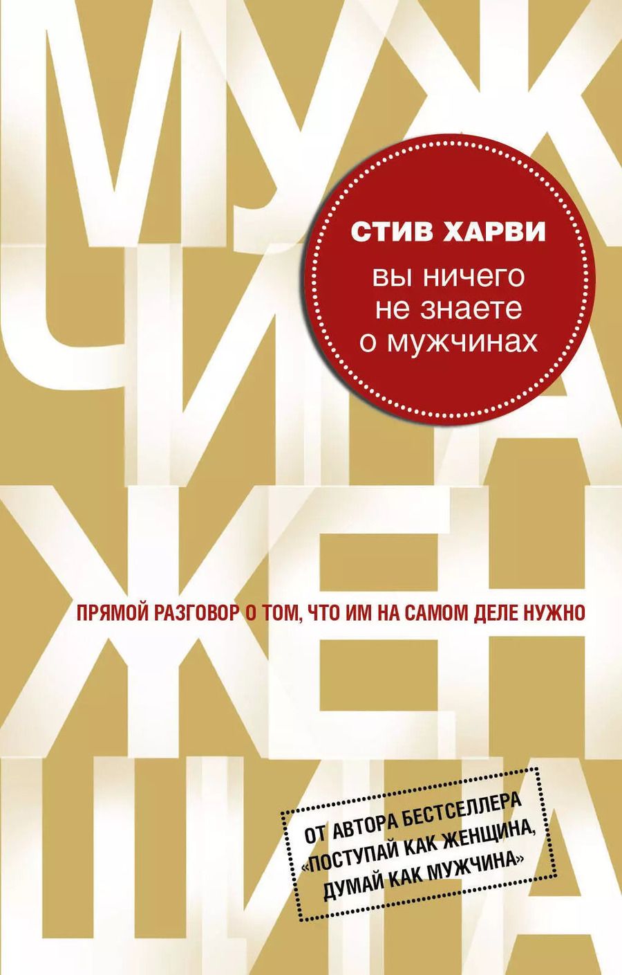 Обложка книги "Стив Харви: Вы ничего не знаете о мужчинах"