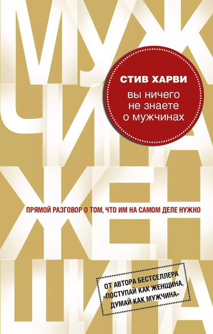 Обложка книги "Стив Харви: Вы ничего не знаете о мужчинах"