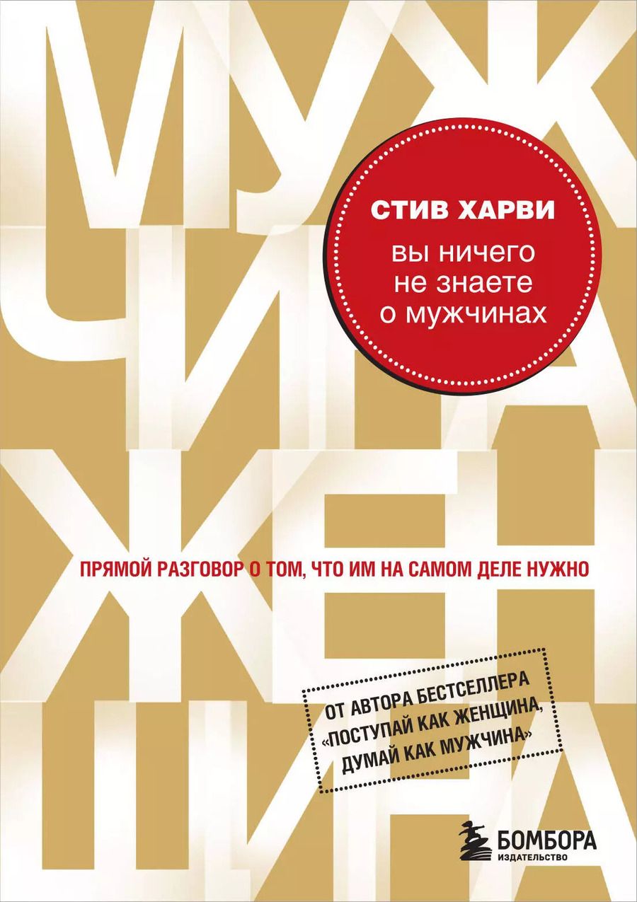 Обложка книги "Стив Харви: Вы ничего не знаете о мужчинах"