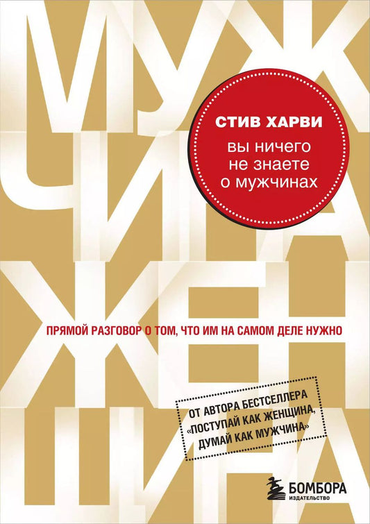 Обложка книги "Стив Харви: Вы ничего не знаете о мужчинах"