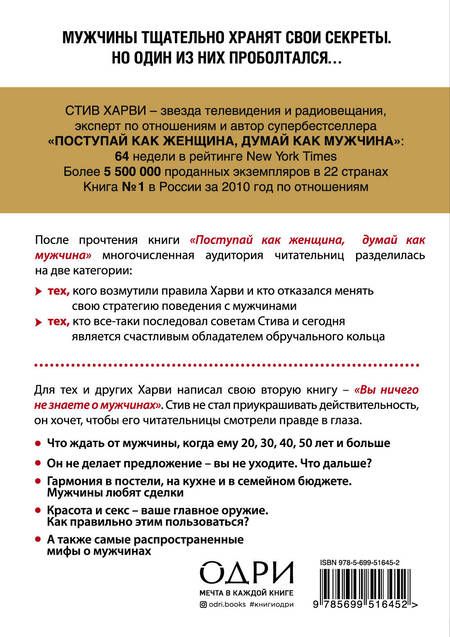 Фотография книги "Стив Харви: Вы ничего не знаете о мужчинах"