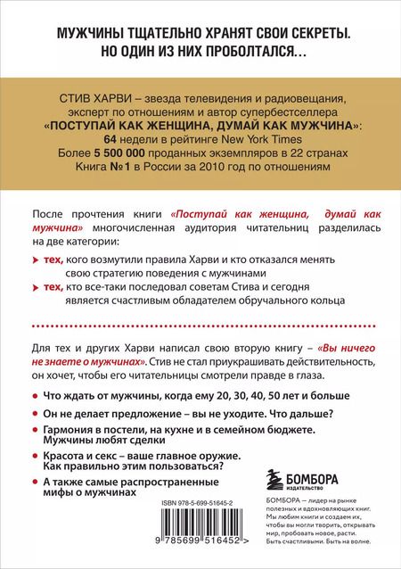 Фотография книги "Стив Харви: Вы ничего не знаете о мужчинах"