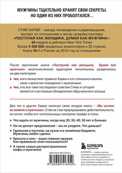 Фотография книги "Стив Харви: Вы ничего не знаете о мужчинах"