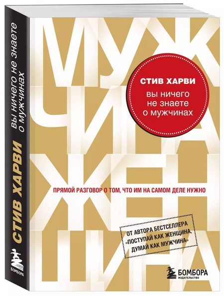 Фотография книги "Стив Харви: Вы ничего не знаете о мужчинах"