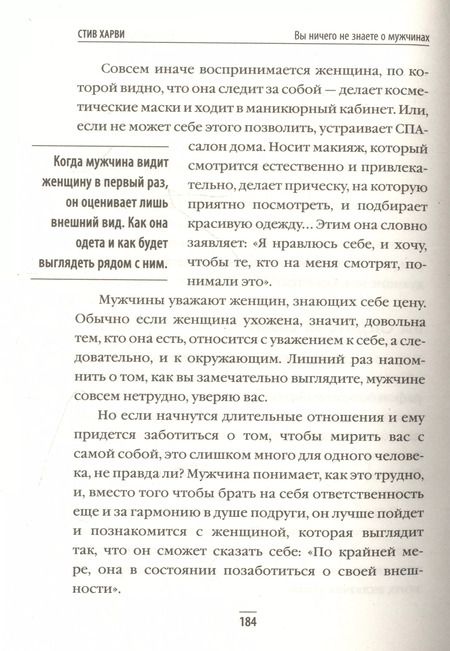 Фотография книги "Стив Харви: Вы ничего не знаете о мужчинах"