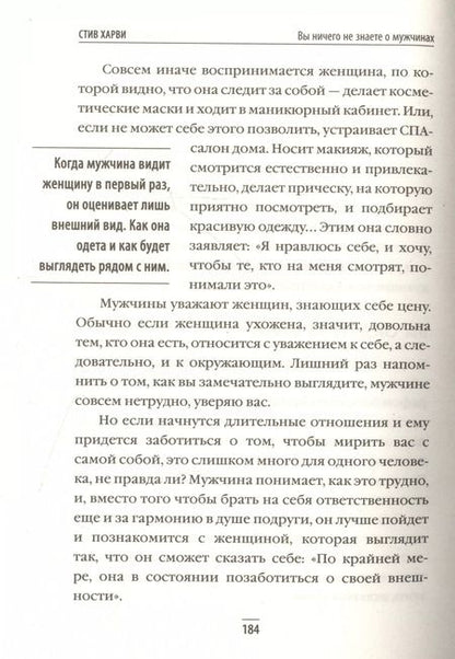 Фотография книги "Стив Харви: Вы ничего не знаете о мужчинах"