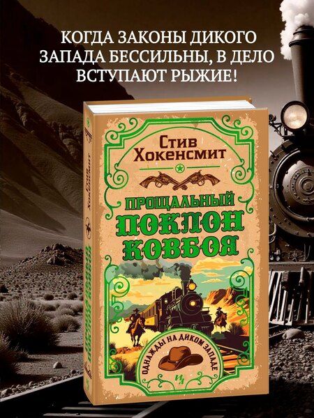 Фотография книги "Стив Хокенсмит: Прощальный поклон ковбоя"