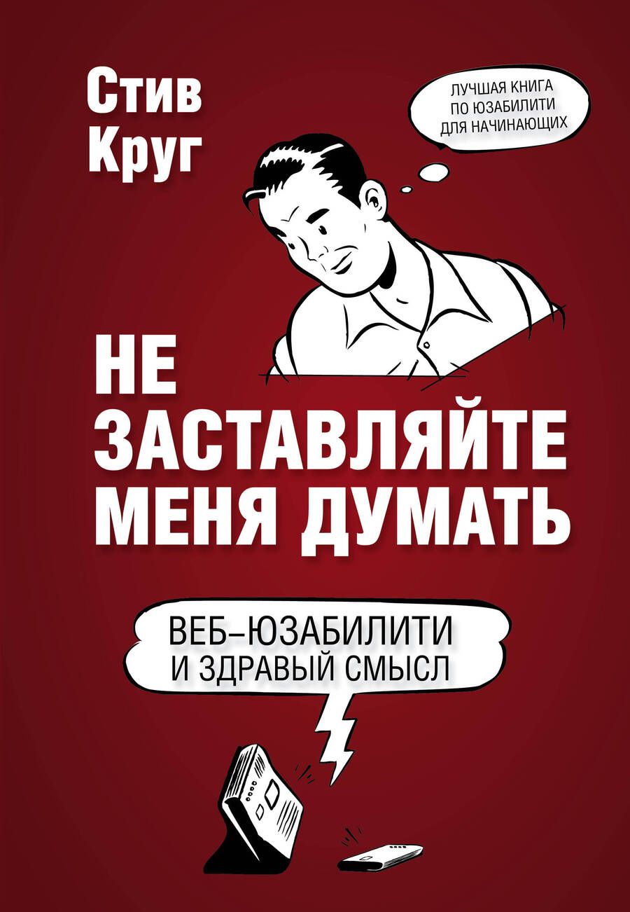 Обложка книги "Стив Круг: Не заставляйте меня думать. 3-е издание"