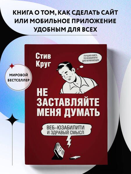 Фотография книги "Стив Круг: Не заставляйте меня думать. 3-е издание"