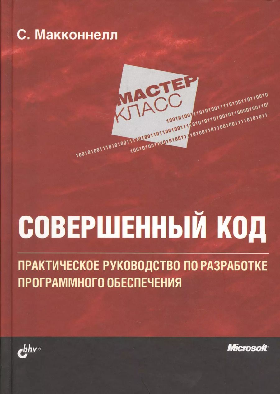 Обложка книги "Стив Макконнелл: Мастер-класс. Совершенный код."