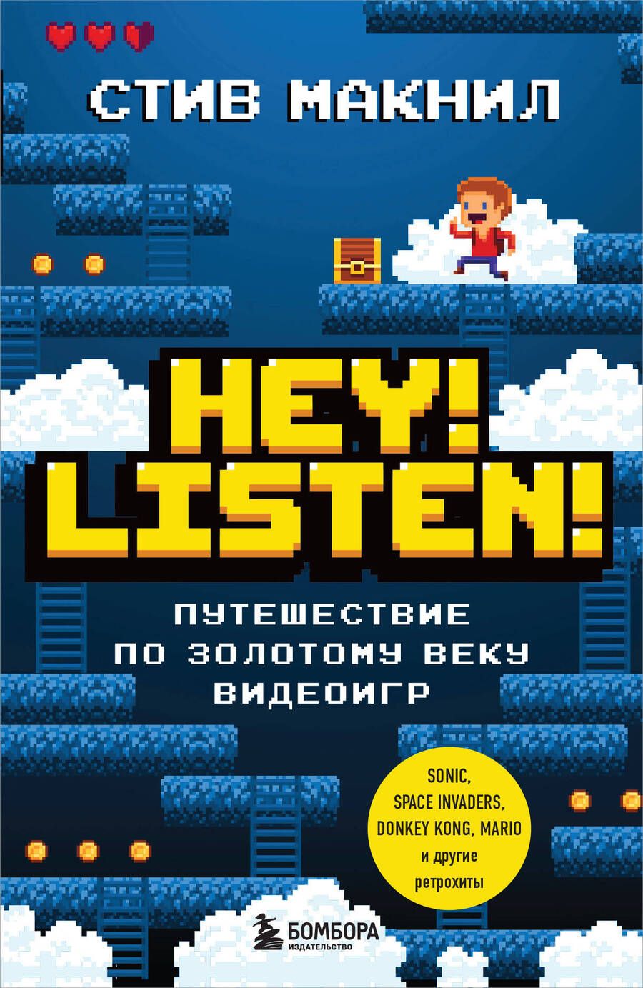 Обложка книги "Стив МакНил: Hey! Listen! Путешествие по золотому веку видеоигр"