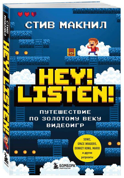 Фотография книги "Стив МакНил: Hey! Listen! Путешествие по золотому веку видеоигр"