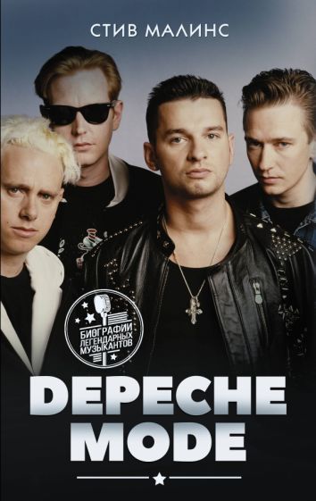 Обложка книги "Стив Малинс: Depeche Mode"