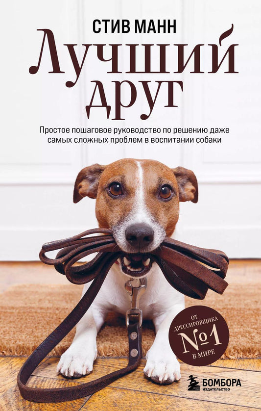 Обложка книги "Стив Манн: Лучший друг. Простое пошаговое руководство по решению даже самых сложных проблем в воспитании собаки"