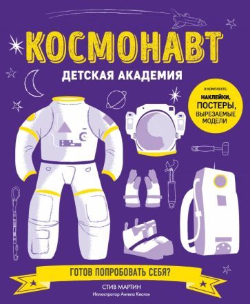 Обложка книги "Стив Мартин: Космонавт. Детская академия"