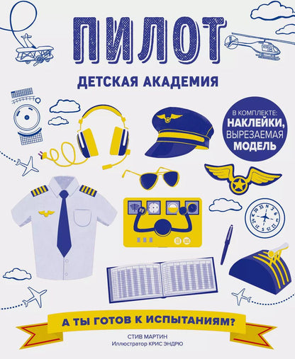 Обложка книги "Стив Мартин: Пилот. Детская академия"