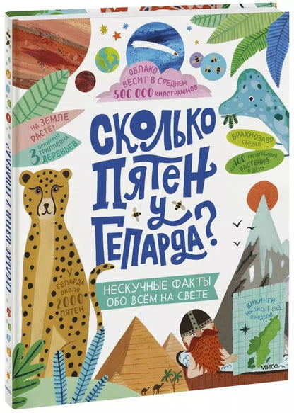 Обложка книги "Стив Мартин: Сколько пятен у гепарда?"
