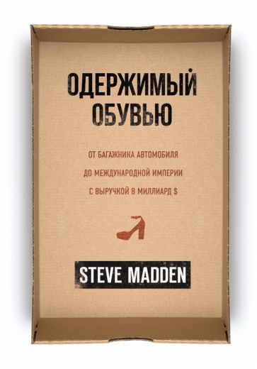 Обложка книги "Стив Мэдден: Одержимый обувью. От багажника автомобиля до международной империи с выручкой в миллиард $"