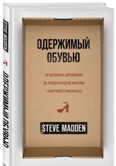 Фотография книги "Стив Мэдден: Одержимый обувью. От багажника автомобиля до международной империи с выручкой в миллиард $"