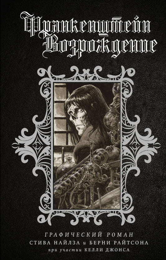 Обложка книги "Стив Найлз: Франкенштейн. Возрождение"